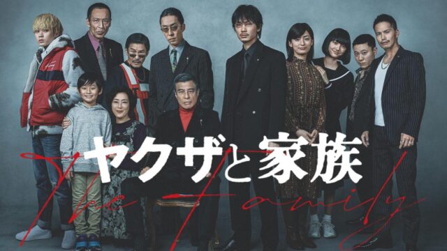 ネタバレ考察 ヤクザと家族 The Family と唯一無二の俳優 綾野剛 相関図も モブログ