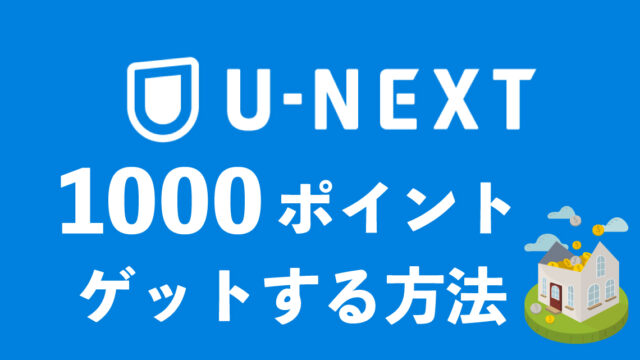 悪用厳禁 U Nextで1000ポイントを誰でも無料でもらう裏技を大公開 モブログ