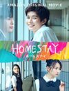 HOMESTAY (ホームステイ)