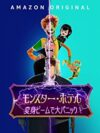 モンスター・ホテル 変身ビームで大パニック!