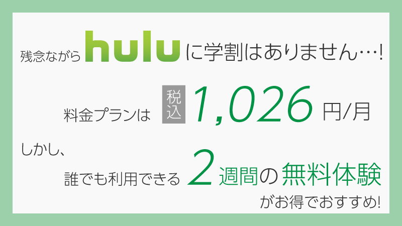 huluに学割はない