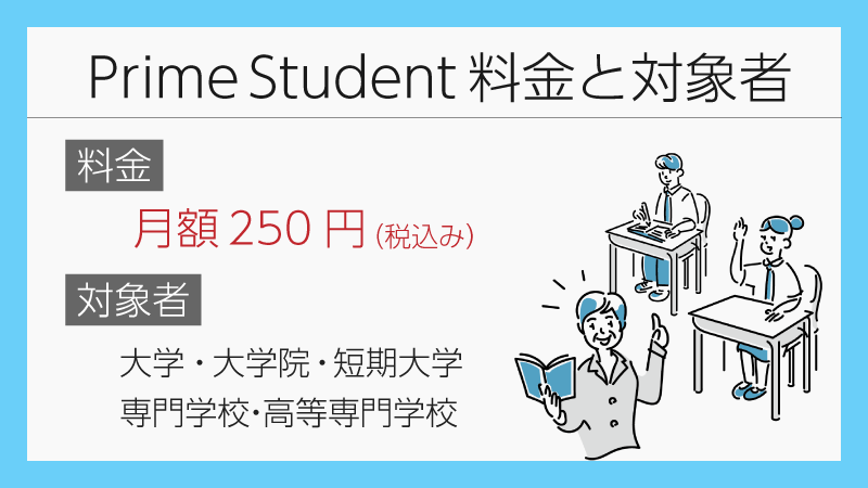 Prime Studentの料金と対象者