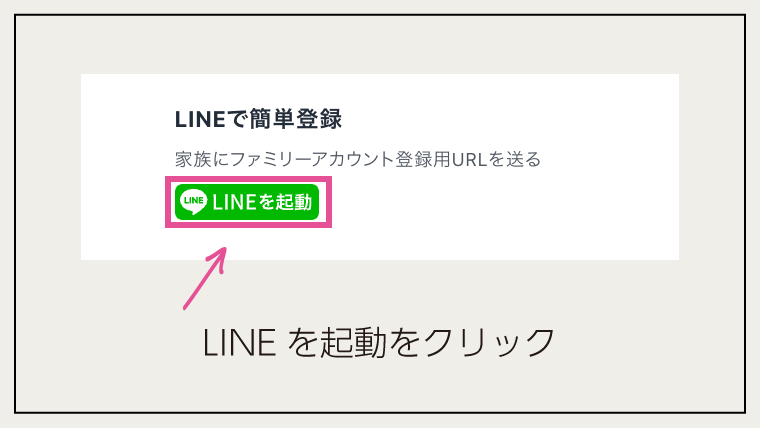 U-NEXTファミリーアカウントの登録方法（LINE）