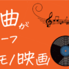 日本の楽曲モチーフにした唄モノ映画