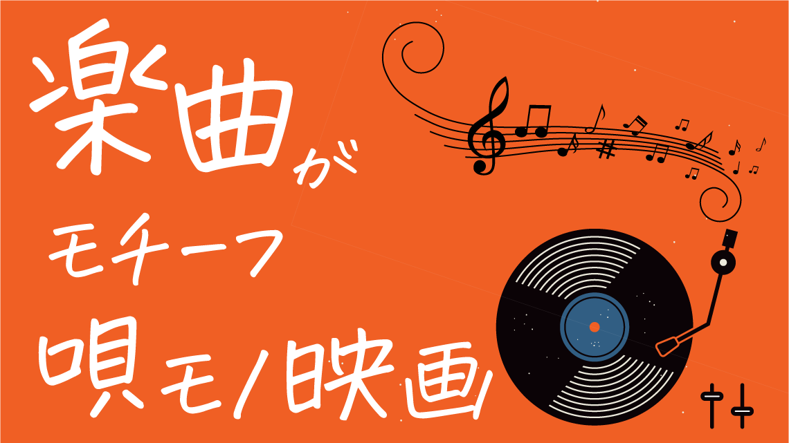 日本の楽曲モチーフにした唄モノ映画
