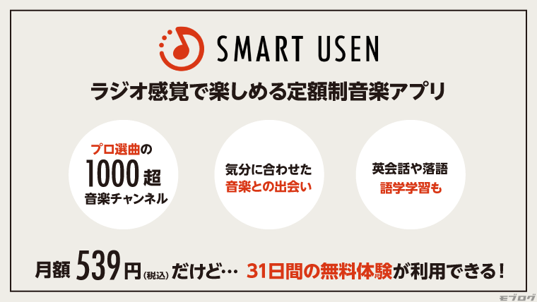 smart usenはラジオ感覚で楽しめる定額制音楽アプリ