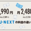 U-NEXTの料金1990円と2480円の違いは