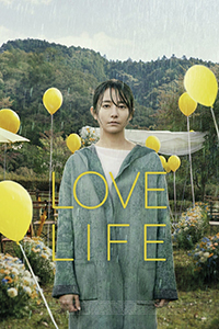 『LOVE LIFE』のポスター