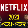 【2023年配信】Netflixおすすめドラマ選【国内・海外ドラマ】