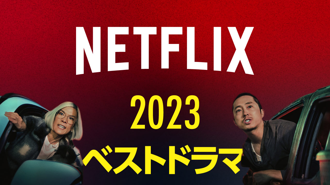 【2023年配信】Netflixおすすめドラマ選【国内・海外ドラマ】