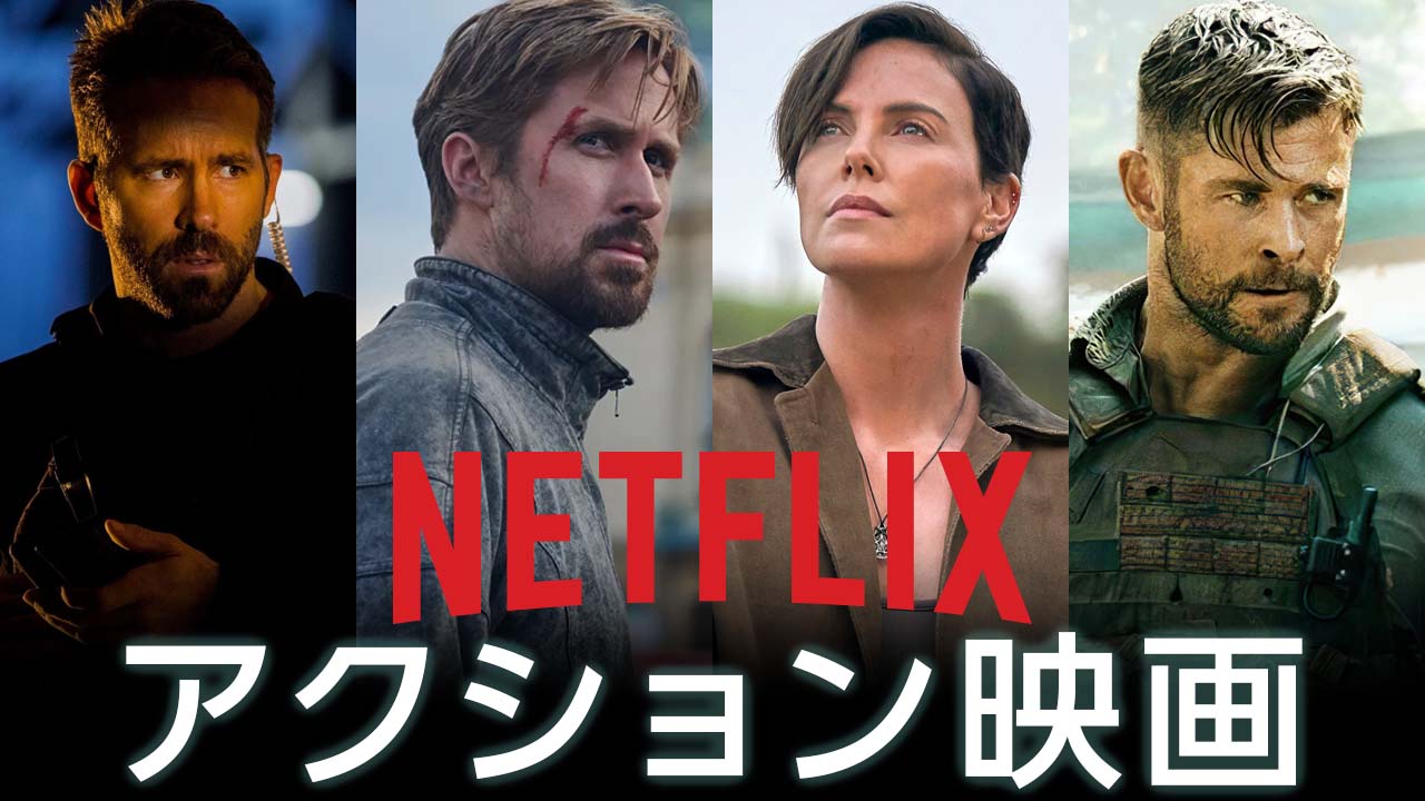 【保存版】Netflixオリジナルおすすめアクション映画7選