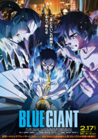 映画『BLUE GIANT ブルージャイアント』