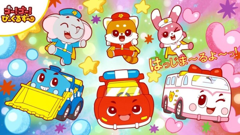 ゴー!ゴー!びーくるずー