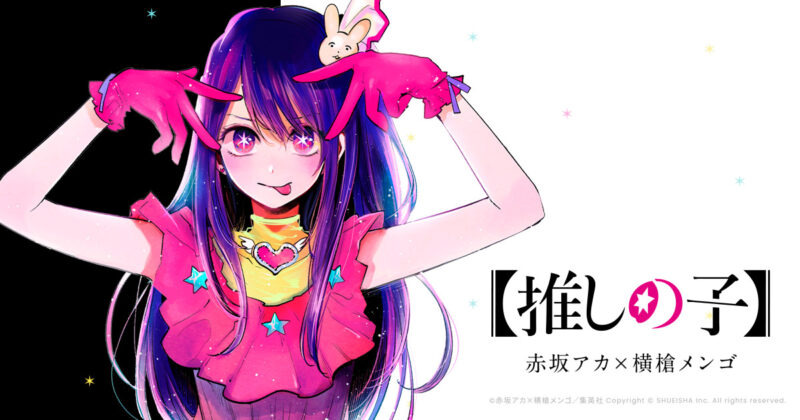 【推しの子】