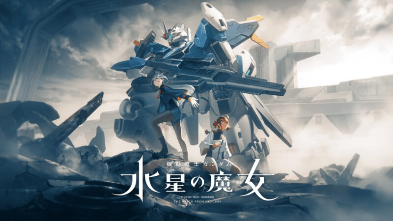 機動戦士ガンダム 水星の魔女