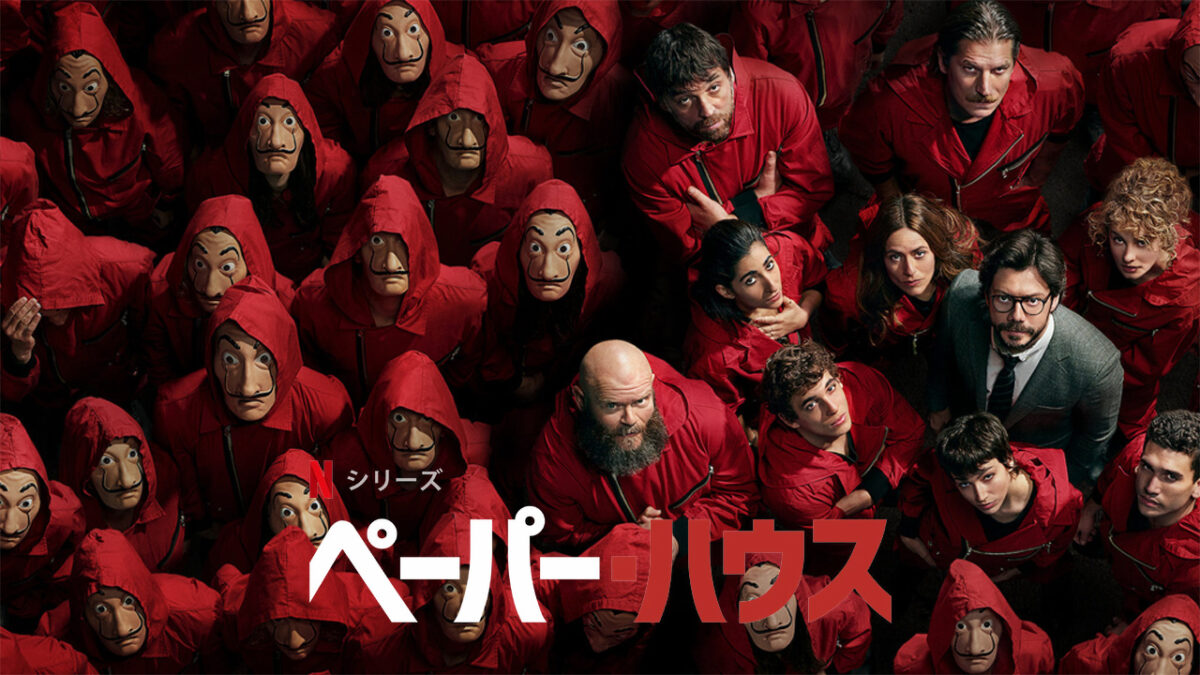 「ペーパー・ハウス」シーズン4