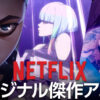 Netflixオリジナル傑作アニメ