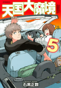 『天国大魔境』第5巻