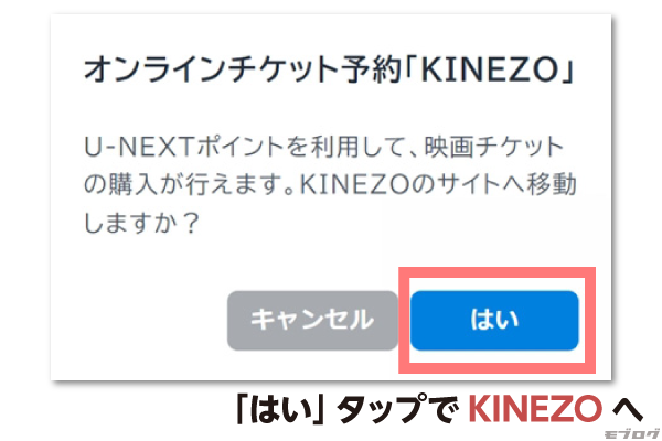 「はい」ボタンを押すとKINEZOのサイトへ移動します。