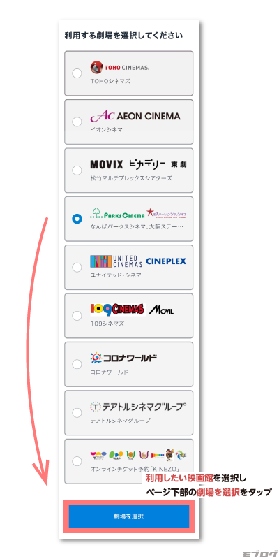 「なんばパークスシネマ・大阪ステーションシネマ」を選択の上、「劇場を選択」ボタンを押します。