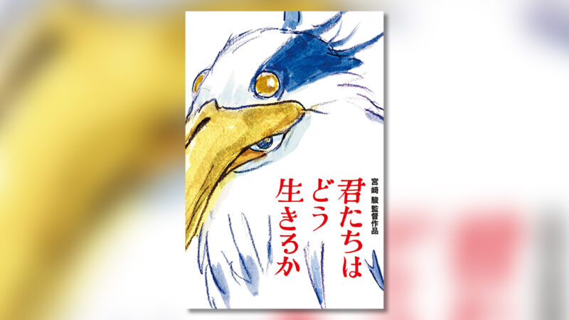 【ネタバレ考察】『君たちはどう生きるか』感想・解説|気持ち悪いサギ男のおじさんが登場する映画 - モヤシネマ