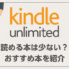 【少ない？】Kindle Unlimitedで読める本のおすすめ【ビジネス本／小説／漫画など】