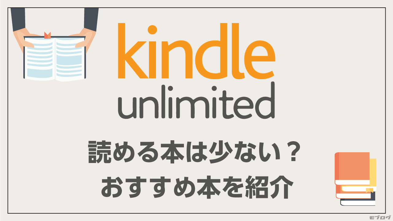 【少ない？】Kindle Unlimitedで読める本のおすすめ【ビジネス本／小説／漫画など】