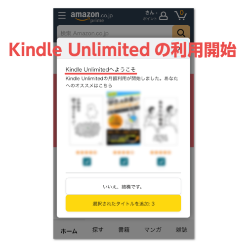 Kindle Unlimited無料体験の利用開始