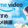 Amazonプライムビデオおすすめアニメ映画
