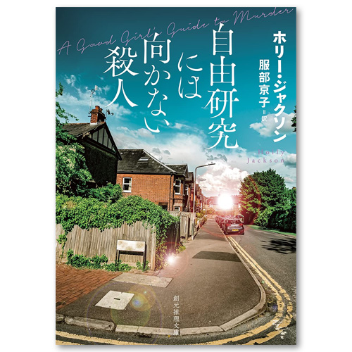 ホリー・ジャクソン「自由研究には向かない殺人」