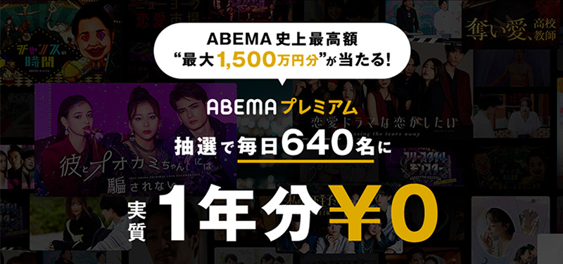 ABEMA史上最高額最大1500万円分が当たる!　抽選で毎日640名にABEMAプレミアム1年分プレゼント
