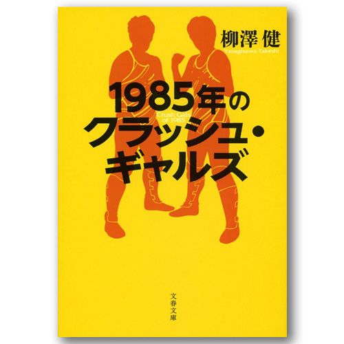 柳澤健「1985年のクラッシュ・ギャルズ」