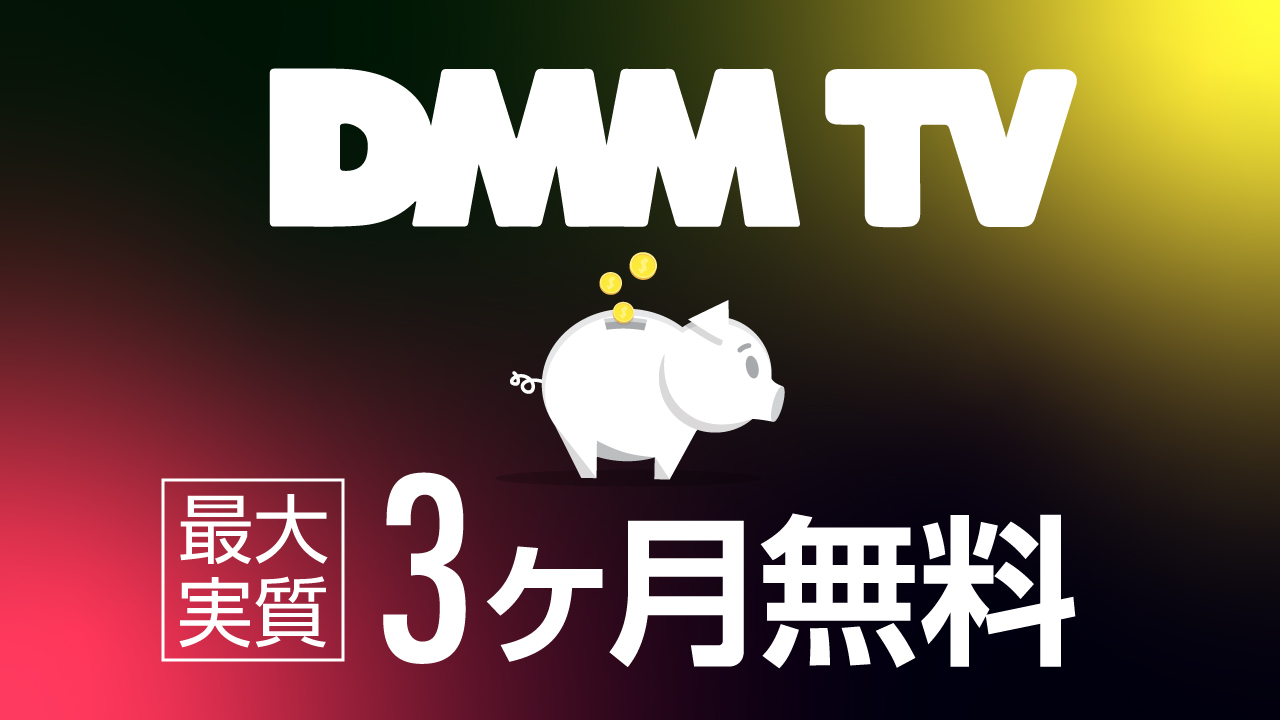 DMM TVが最大実質3ヶ月無料
