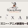 【最新順/公開順】歴代ディズニーアニメ映画を一覧で解説