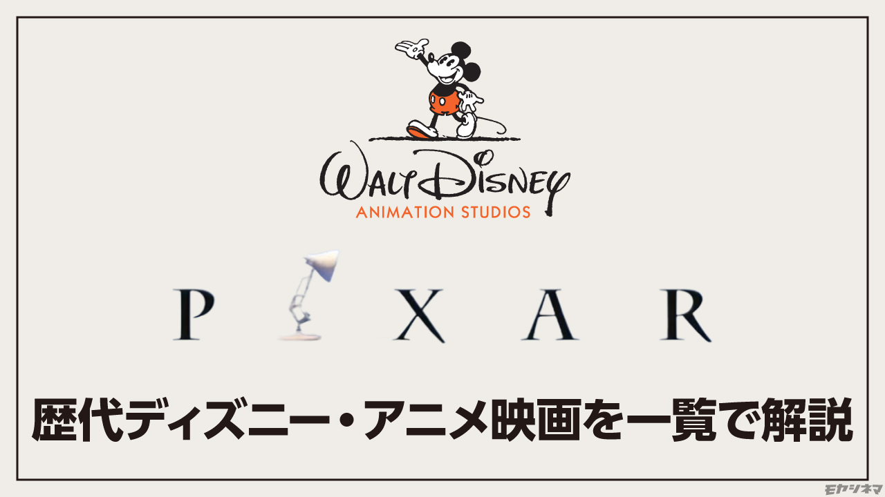 【最新順/公開順】歴代ディズニーアニメ映画を一覧で解説