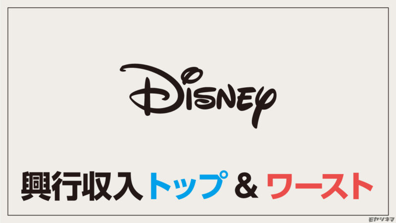 【トップ&ワースト】ディズニー映画の興行収入ランキング