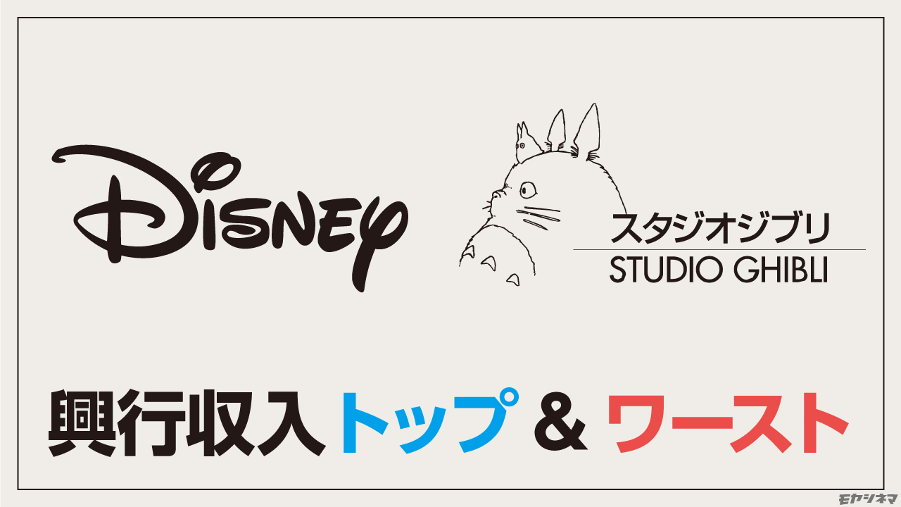 【トップ&ワースト】ディズニー・ジブリ映画の興行収入ランキング