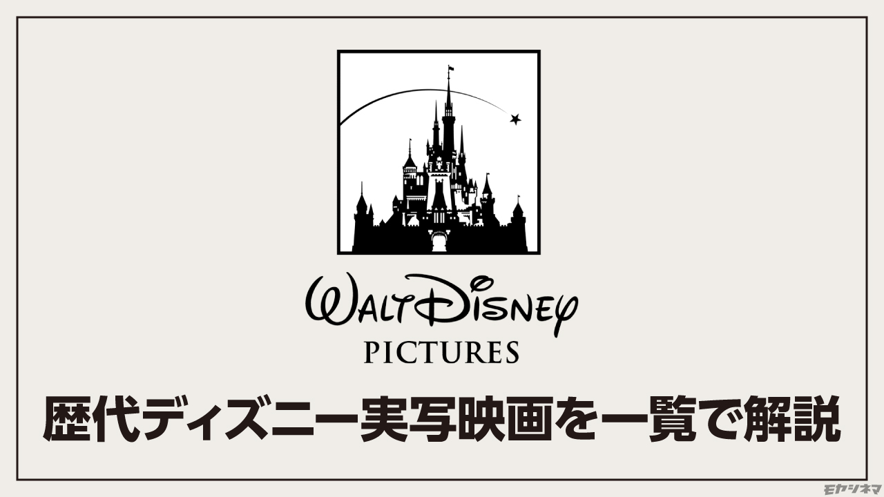 歴代「ディズニー実写映画」を順番に最新作まで一覧にして解説