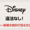 【違法なし】ディズニー映画を無料で見る方法を解説