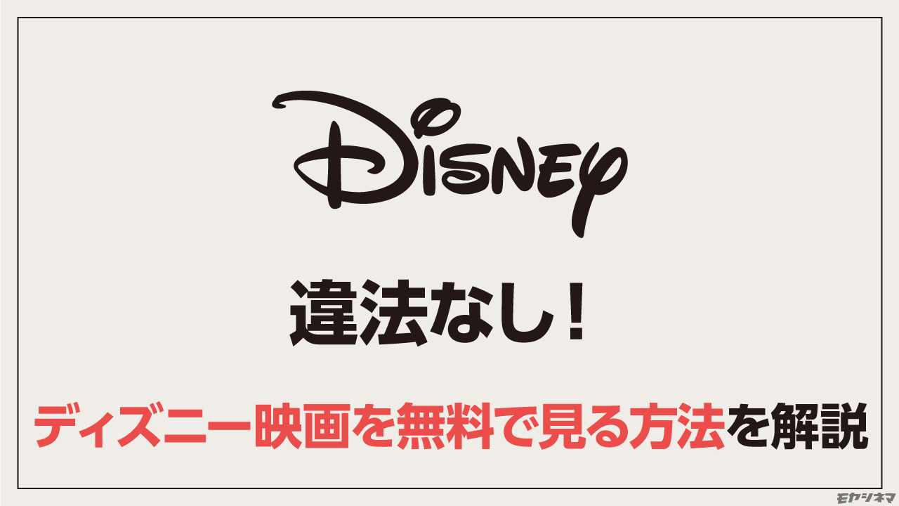 【違法なし】ディズニー映画を無料で見る方法を解説