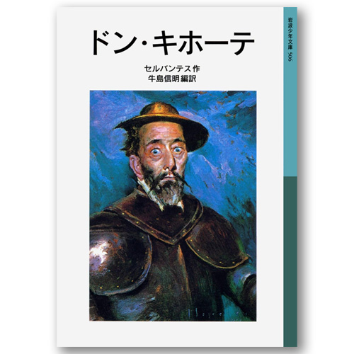 セルバンテス「ドン・キホーテ」