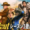 相関図あり『フォールアウト』シーズン1ネタバレ解説