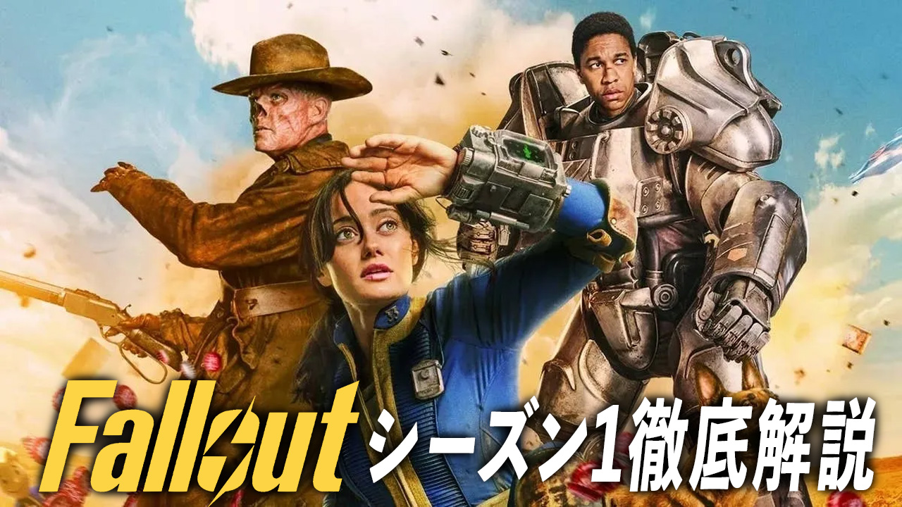 相関図あり『フォールアウト』シーズン1ネタバレ解説