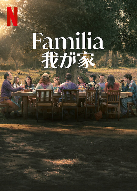 Familia: 我が家
