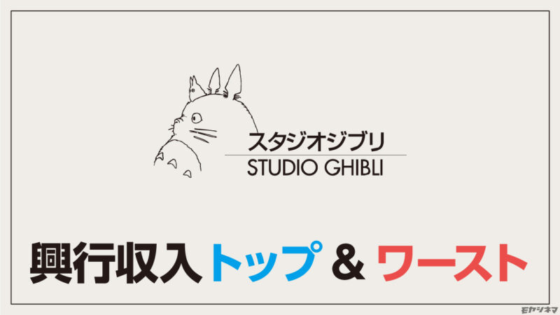 【トップ&ワースト】ジブリ映画の興行収入ランキング
