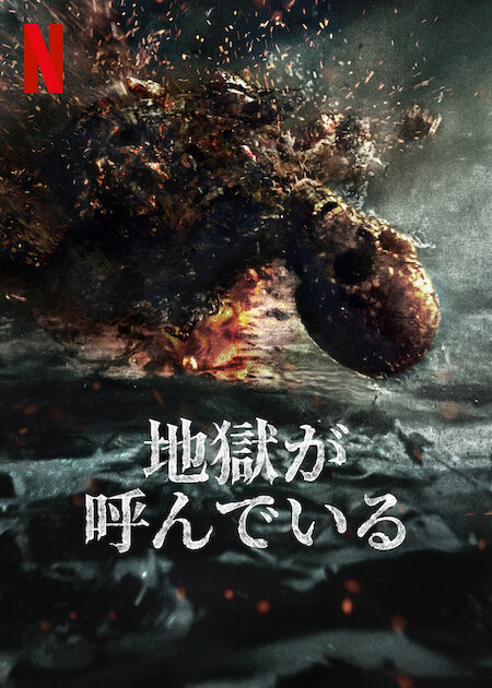 Netflixドラマ『地獄が呼んでいる』シーズン2