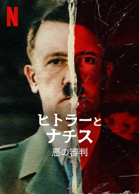 ヒトラーとナチス: 悪の審判