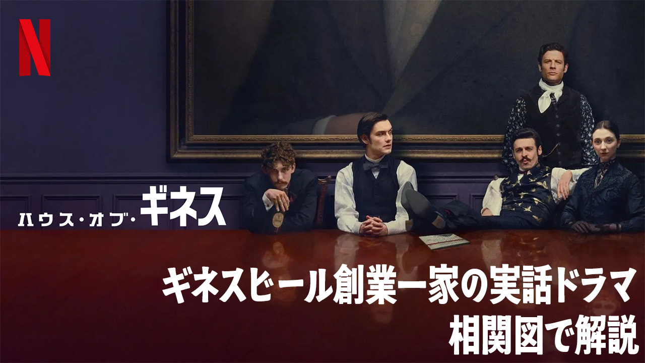 ギネスビール創業一家の実話ドラマ『ハウス・オブ・ギネス』相関図で解説