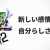 『インサイド・ヘッド２』新しい感情と自分らしさとは