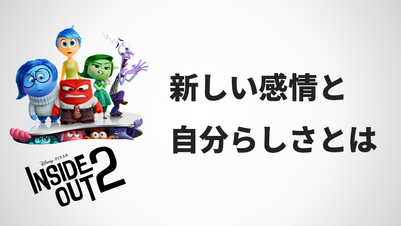 『インサイド・ヘッド２』新しい感情と自分らしさとは